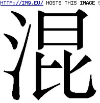 #Design #Tattoo #Chaos #Chinese #Symbol Tattoo Design: chinese_symbol_chaos Pic. (Image of album Chinese Tattoos))