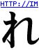 Tattoo Design: re (in Chinese Tattoos)